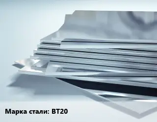 Титановый лист ВТ20